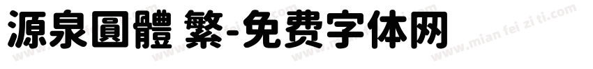 源泉圓體 繁字体转换